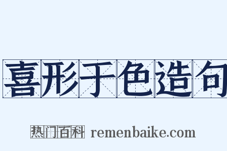 喜形于色造句是什么意思的图片